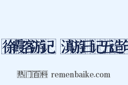 徐霞客游记·滇游日记五造句是什么意思的图片